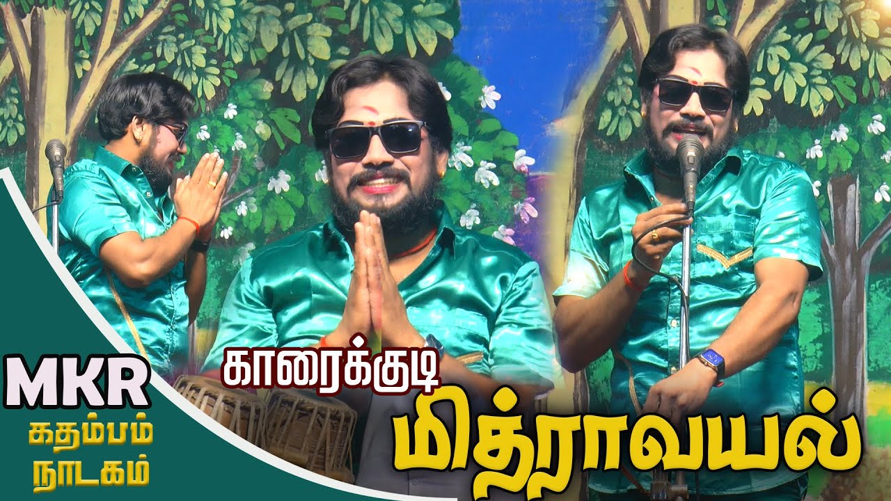 காரைக்குடி மித்ராவயலில் MKR & மருதமணி வழங்கும் கதம்பம் நாடகம்