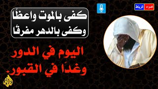 القبر الواعظ الصامت 💚 كفي بالموت واعظاً 😢 وكفي بالدهر مفرقاً😲 اليوم في الدور وغداً في القبور 🌵 رهيبة