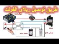 طريقة توصيل ريلاى الفولت بكباستور التشغيل وكباستور التقويم والضاغط وكيفية التشغيل
