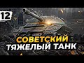 СОВЕТСКИЙ ТЯЖЁЛЫЙ ТАНК — Объект 279 #12 (90,06% старт)