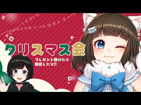 【 雑談 】ハッピーメリークリスマス！！百合っぷるとクリスマス会しよ！！【 Vtuber / Live / 如月白涙 】