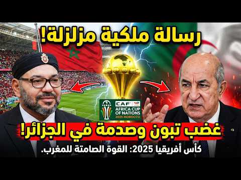 صدمة النظام الجزائري رسالة الملك محمد السادس الصامتة التي قلبت الموازين في كأس أفريقيا 2025