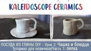 ПОСУДА ИЗ ГЛИНЫ DIY - Урок 2: Чашка и блюдце|Туториал для новичков|Часть 1: лепка ПОСУДА ИЗ ГЛИНЫ DIY - Урок 2: Чашка и блюдце|Туториал для новичков|Часть 1: лепка