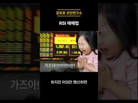 1분안에 배우는 rsi 매매법 #비트코인 #코인방법 #코인선물 #rsi