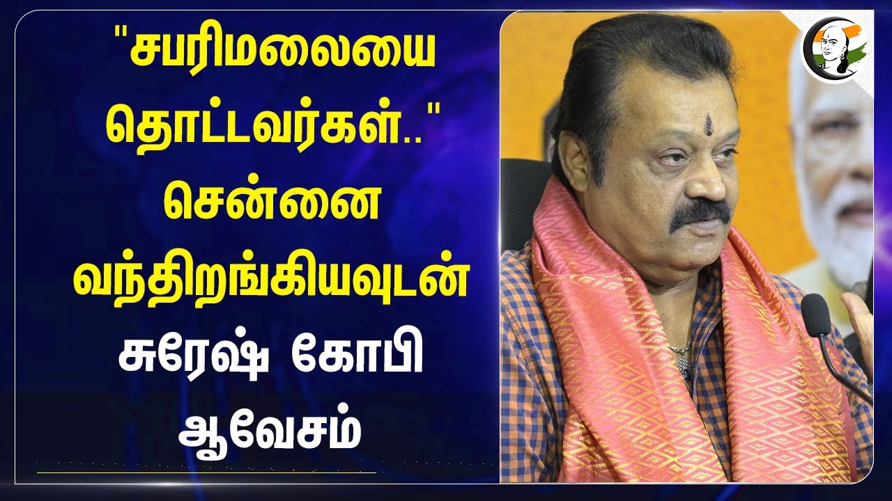 "Sabarimalaயை தொட்டவர்கள்" | Suresh Gopi on Hydrocarbon | Union Petroleum and Natural Gas Minister