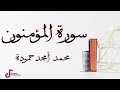 سورة المؤمنون محمد أمجد حمودة 