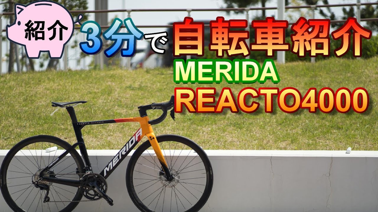 3-Minute Road Bike Introduction] MERIDA REACTO 4000 [2021