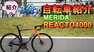 3-Minute Road Bike Introduction] MERIDA REACTO 4000 [2021
