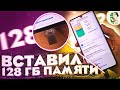 ВСТАВИЛ 128 ГБ ПАМЯТИ В СВОЙ XIAOMI | Как увеличить память на СМАРТФОНЕ | Как освободить память?