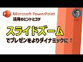 [Microsoft PowerPoint 活用Tips] スライドズーム機能でプレゼンテーションをよりダイナミックに表現する