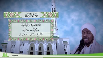 30 - سورة الروم للقارئ الشيخ عبد الرشيد صوفي