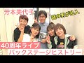【芳本美代子】驚きの出来事連発!40周年LIVE~ID85~のバックステージヒストリーが明らかに!