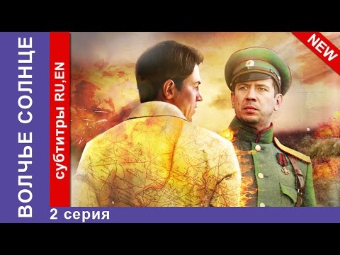 Волчье солнце 1 2 серия