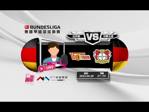 【德甲🇩🇪⚽-廣東話 聲音評述直播🗣】🔥2023-04-29 21:30 柏林聯 對 利華古遜🔴Tony 阿蛇講波