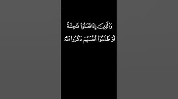 " وَالَّذِينَ إِذَا فَعَلُوا فَاحِشَةً أَوْ ظَلَمُوا أَنفُسَهُمْ " #سورة_آل_عمران #القرآن_الكريم