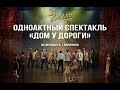 Одноактный спектакль «ДОМ У ДОРОГИ» на музыку В.Гаврилина