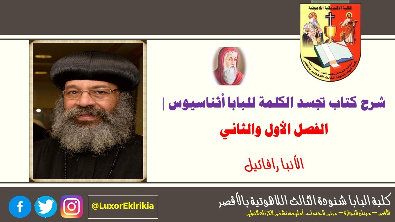 شرح كتاب تجسد الكلمة للبابا أثناسيوس الفصل الـ1، 2 | الانبا رافائيل الأسقف العام