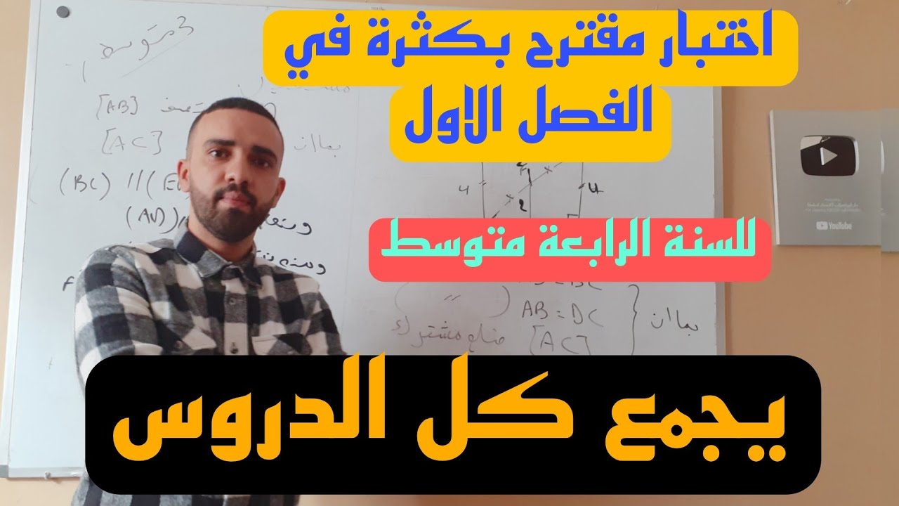 موضوع شامل و مقترح بكثرة في اختبار الفصل الاول في مادة الرياضيا للسنة الرابعة متوسط
