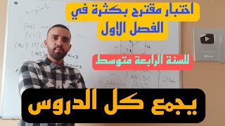 موضوع شامل و مقترح بكثرة في اختبار الفصل الاول في مادة الرياضيا للسنة الرابعة متوسط