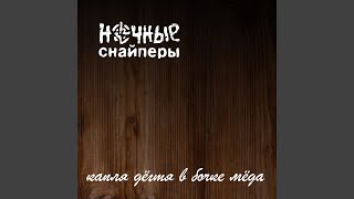 Video thumbnail of "Nochnye Snaipery - до востребования"