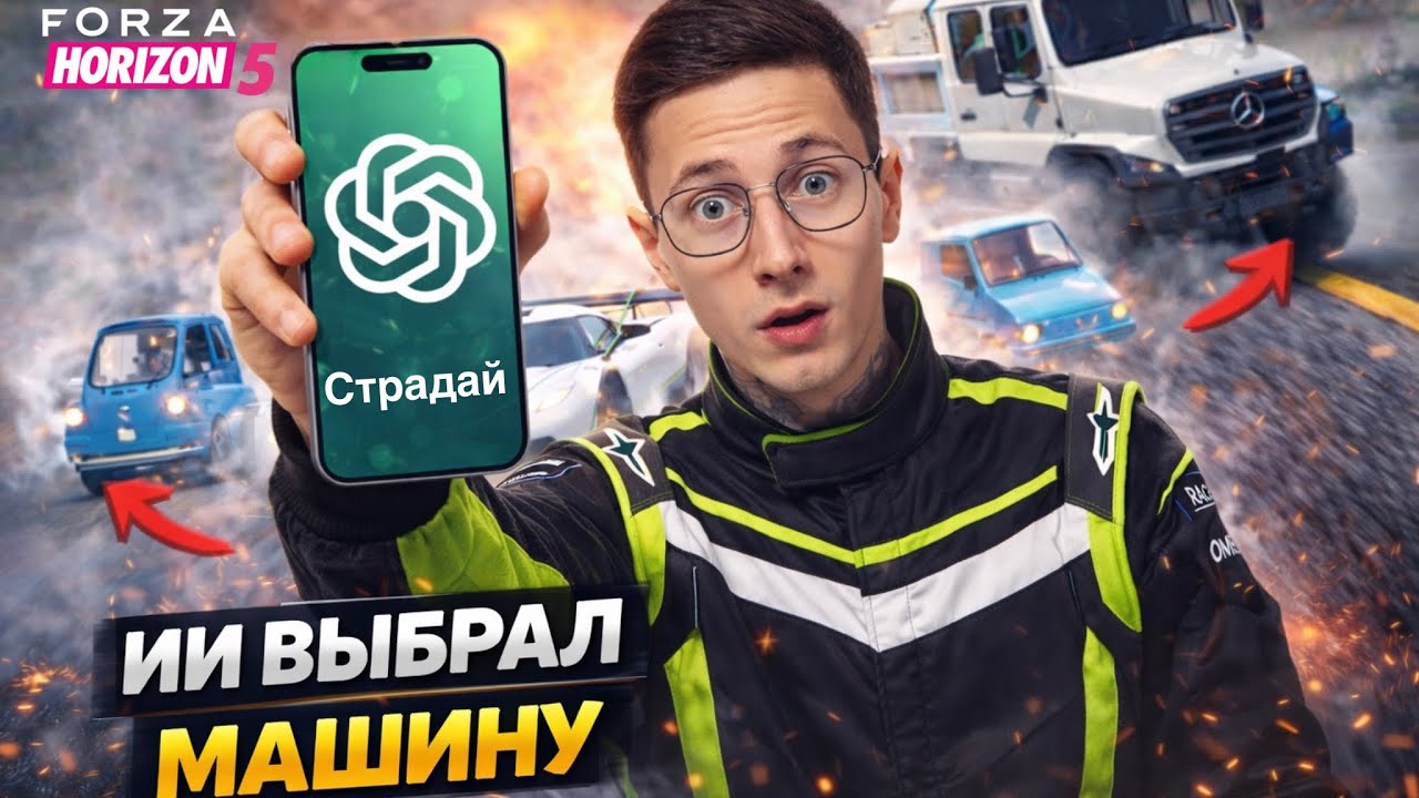 ДРИФТ НО GPT РЕШАЕТ ЧТО ВЗЯТЬ... FORZA HORIZON 5
