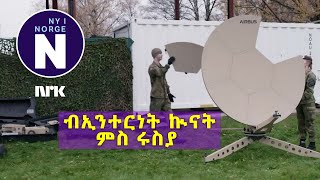 ምስጢራዊ ኲናት ኢንተርነት      Den hemmelige krigen på nett