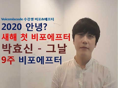 [수강생비포에프터] 2020안녕? 새해 첫 비포에프터 박효신 - 그날 9주 비포에프터