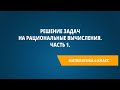 Решение задач на рациональные вычисления. Часть 1.