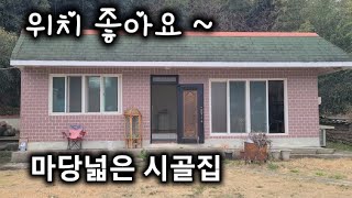 74번) 마당넓은 시골집 의령주택 정곡면 의령전원주택매매. 땅선생 의령촌집 넓은텃밭