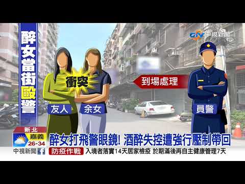 "警察是怎樣!" 醉女毆警打飛眼鏡 判拘50天│中視新聞 20200914