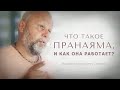 Что такое пранаяма, и как она работает? • Cтранник Отец Георгий