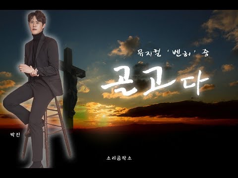 뮤지컬 '벤허' - 골고다 COVER. 박병훈