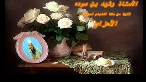 رشيد بن سودة سورة الأحزاب