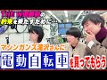 【ご褒美】マシンガンズ滝沢さんに約束通り電動自転車を買ってもらおう【THE W】