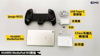 上手試玩 Huawei Mediapad M5 搭配ipega 9023 遊戲手柄讓打機更pro Ering