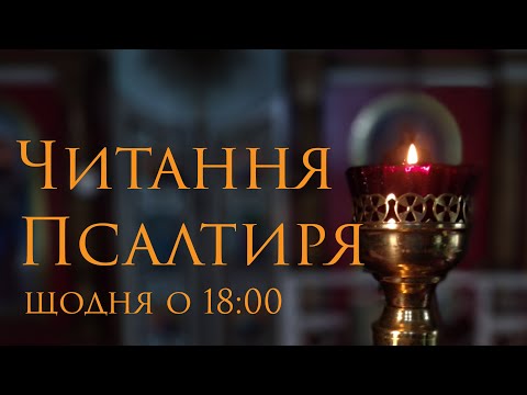 Псалтир. Кафизма 9-та - YouTube