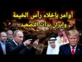 مفاجأة إيران تطلب بإخلاء رأس الخيمة الإماراتيه وإخلاء المواني وتحتجز سفينة وترامب يرد على المقترح