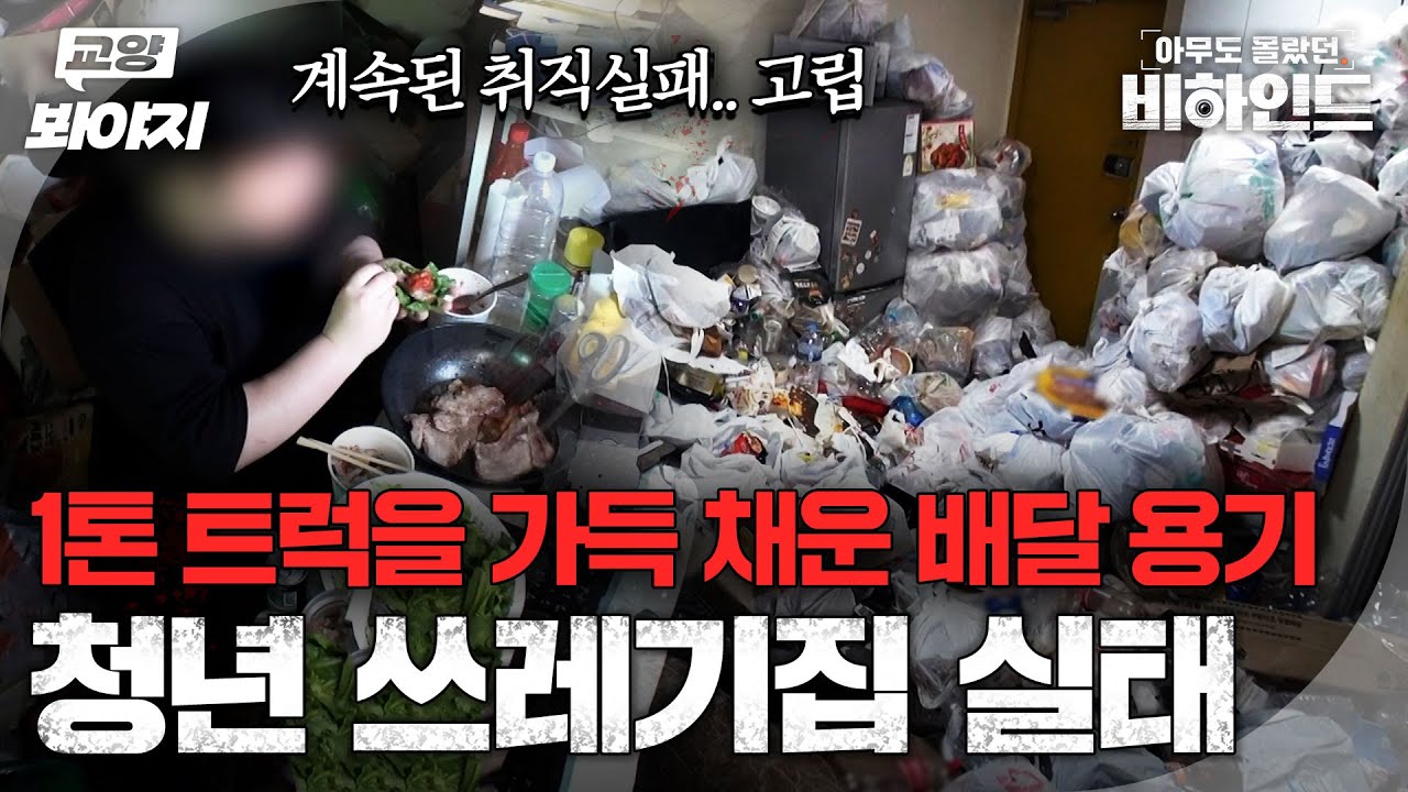 ※충격주의※ 곰팡이+벌레로 가득한 방바닥... 쓰레기에 파묻힌 청년들?!ㅣ아무도 몰랐던, 비하인드｜JTBC 250701 방송