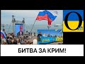 За Крим починається ціла війна! Стратегія змінилася!  На Кремль будуть тиснути!