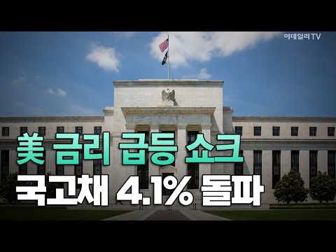 [이데일리TV NEWS] 美 금리 급등 쇼크 국고채 4.1% 돌파 | 애프터마켓 (20260928)
