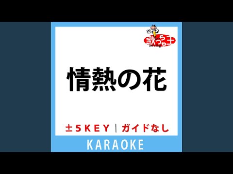 情熱の花(ガイド無しカラオケ) -2Key[原曲歌手:ザ・ピーナッツ]