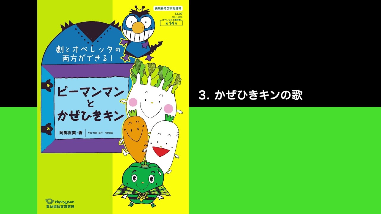 試聴）3. かぜひきキンの歌〈オペレッタCD「ピーマンマンとかぜひき