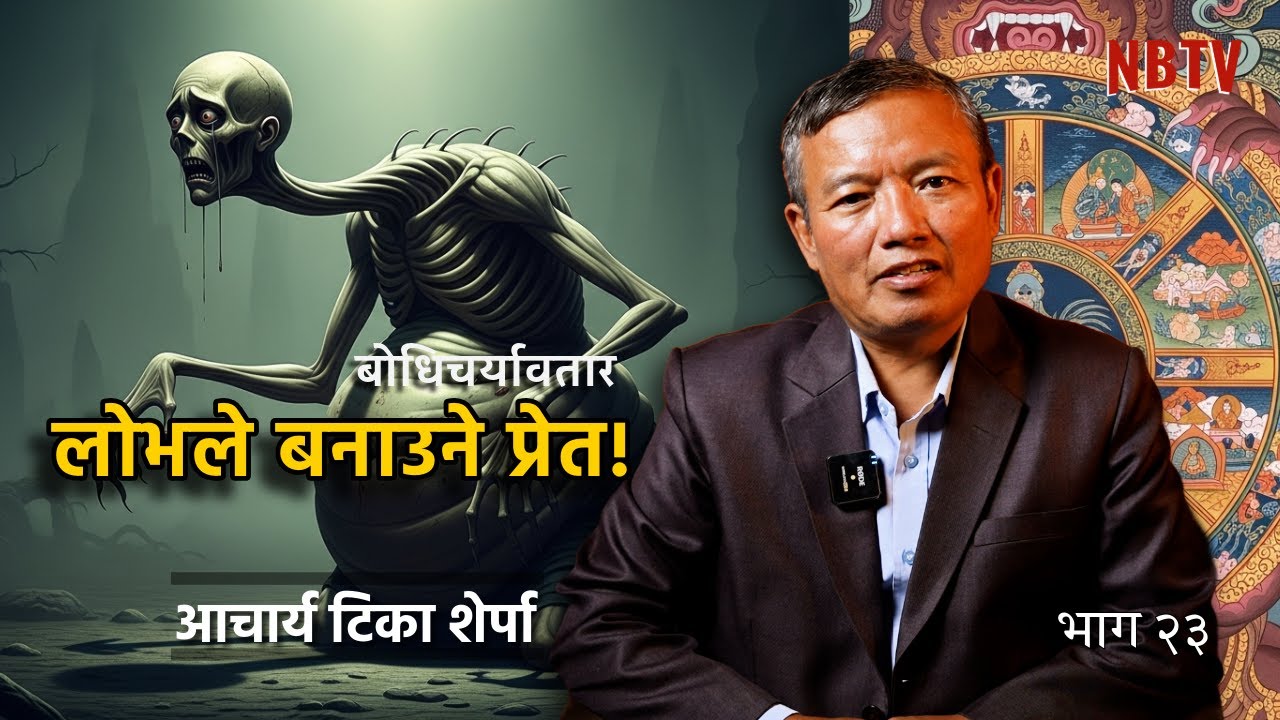 तपाईंको लोभले मृत्युपछि के बनाउला? डरलाग्दो सत्य! | नरकबाट बच्ने उपाय | आचार्य टीका शेर्पा NB TV