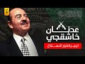 قصة المليارديرالسعودي عدنان خاشقچي جمع ثروة ضخمة من العدم وأصبحت حفلاته حديث الرأي العام العالمي 