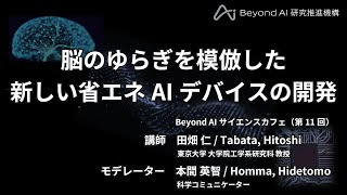 『脳のゆらぎを模倣した新しい省エネAIデバイスの開発』東京大学 Beyond AI 研究推進機構 サイエンスカフェ（第11回） Full Version