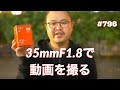 ソニーの新レンズ SONY FE 35mm F1.8で動画を撮ってみた ep796