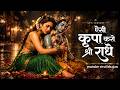 Aesi Kripa karo Shri Radhe | ऐसी कृपा करो श्री राधे | Bhajan Kirtan | New Bhajan | Krishan Bhajan