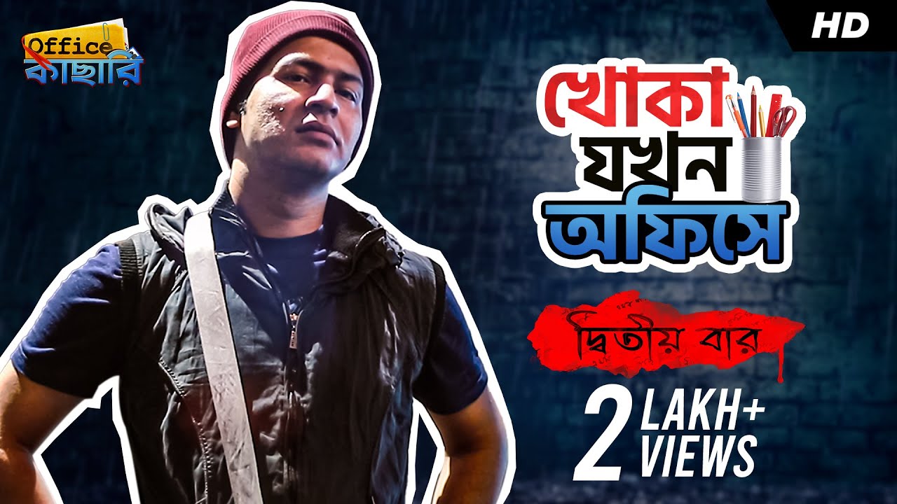 Khoka In Office 2 (খোকা যখন অফিসে ) | দ্বিতীয় বার | Anirban B | Office Kachhari | SVF Stories