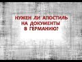 Нужен ли апостиль на документы в Германию?