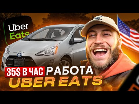 35$ в Час на Доставке Еды в США / Uber Eats Спасибо